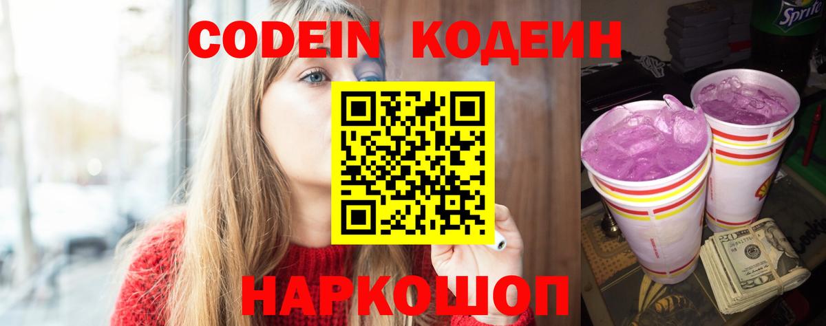 Кодеин напиток Lean (лин)  Вход с VPN  Семёнов 